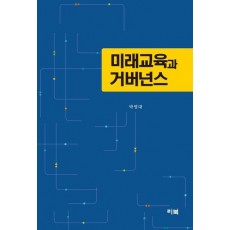 미래교육과 거버넌스