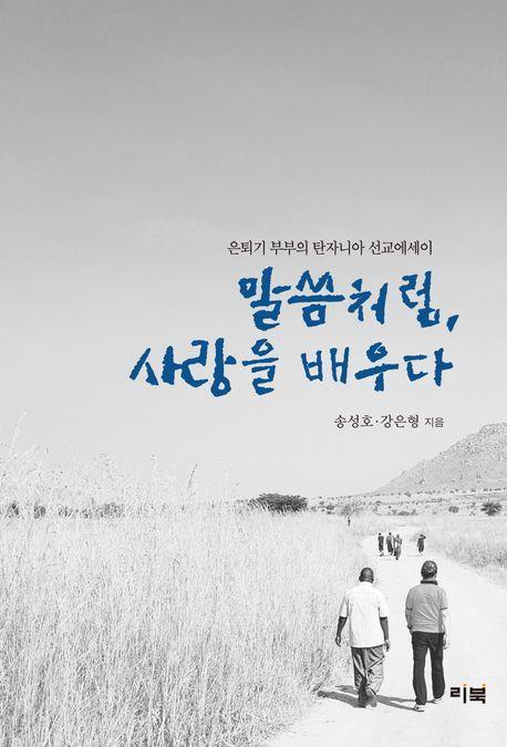 말씀처럼, 사랑을 배우다