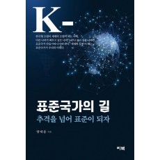 표준국가의 길
