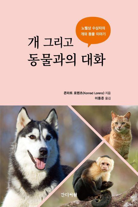 개 그리고 동물과의 대화