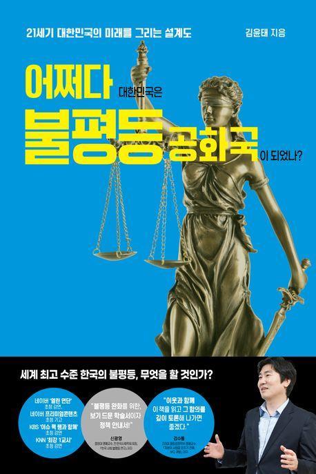 어쩌다 대한민국은 불평등 공화국이 되었나