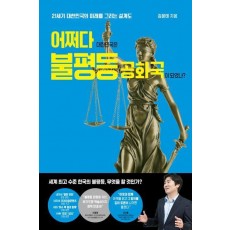 어쩌다 대한민국은 불평등 공화국이 되었나