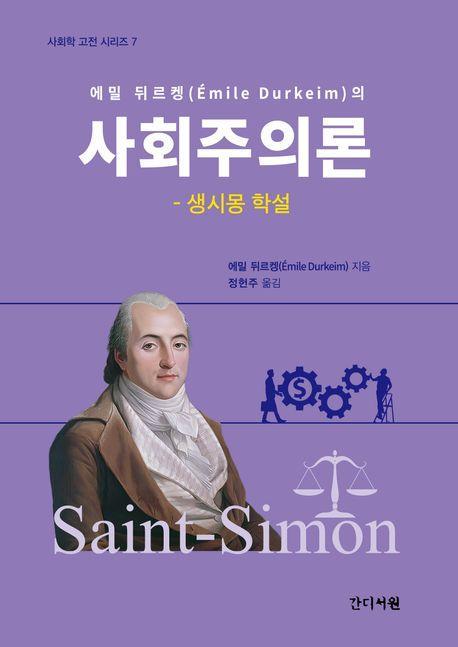 에밀 뒤르켕의 사회주의론: 생시몽 학설