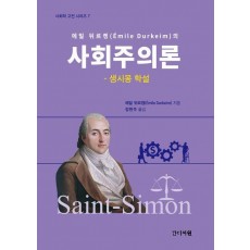 에밀 뒤르켕의 사회주의론: 생시몽 학설