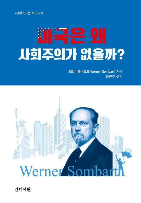 미국은 왜 사회주의가 없을까