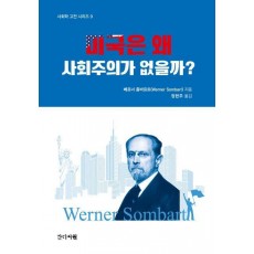 미국은 왜 사회주의가 없을까