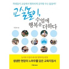 교실놀이, 수업에 행복을 더하다