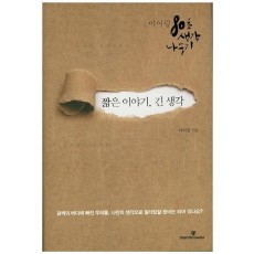 짧은 이야기, 긴 생각