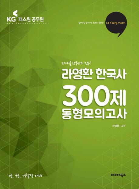 라영환 한국사 300제 동형모의고사