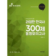 라영환 한국사 300제 동형모의고사