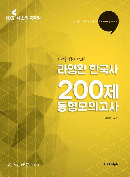 라영환 한국사 200제 동형모의고사