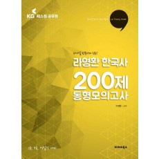 라영환 한국사 200제 동형모의고사