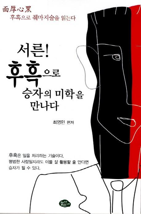 서른 후흑으로 승자의 미학을 만나다