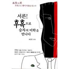 서른 후흑으로 승자의 미학을 만나다