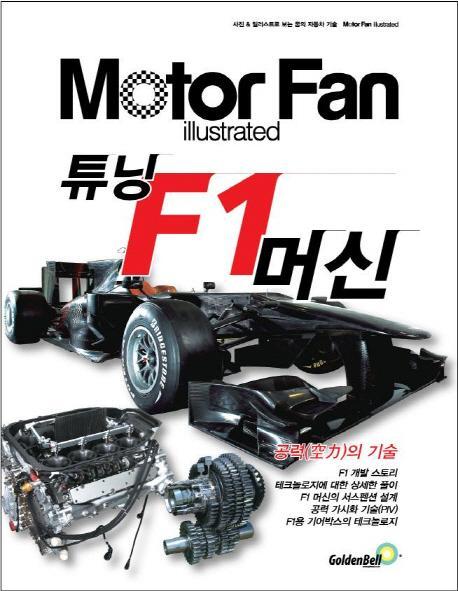 모터 팬(Motor Fan) 튜닝 F1 머신