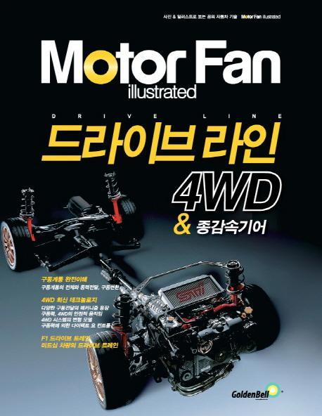 모터 팬(Motor Fan) 드라이브 라인 4WD & 종감속기어