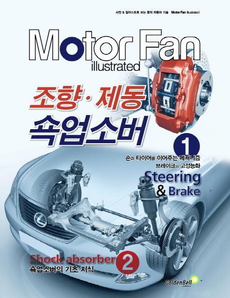 모터 팬(Motor Fan) 조향 제동 쇽업소버