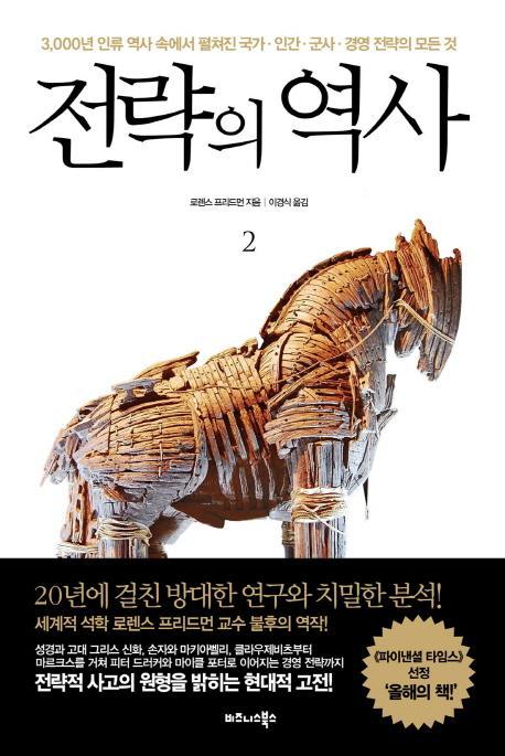 전략의 역사. 2