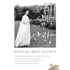 육영수의 사랑 그리고 또 사랑