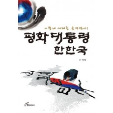 평화대통령 한한국