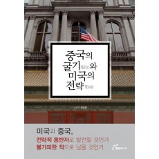 중국의 굴기와 미국의 전략