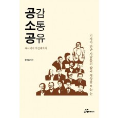 공감 소통 공유