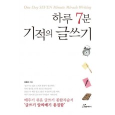 하루 7분 기적의 글쓰기