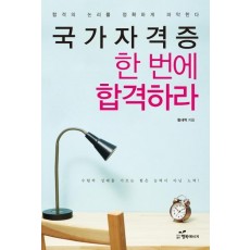 국가자격증 한 번에 합격하라