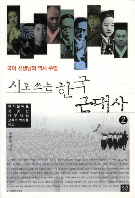 시로 쓰는 한국 근대사. 2