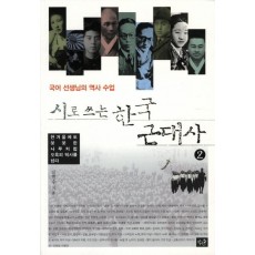 시로 쓰는 한국 근대사. 2