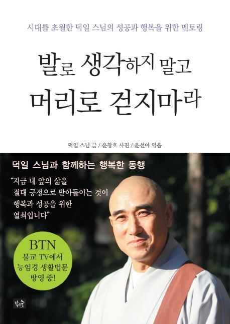 발로 생각하지 말고 머리로 걷지 마라