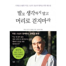 발로 생각하지 말고 머리로 걷지 마라