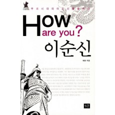 How are you 이순신