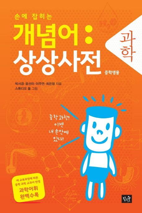 손에 잡히는 개념어 상상사전: 과학(중학생용)