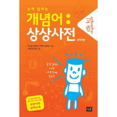 손에 잡히는 개념어 상상사전: 과학(중학생용)