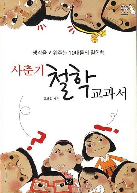 사춘기 철학교과서