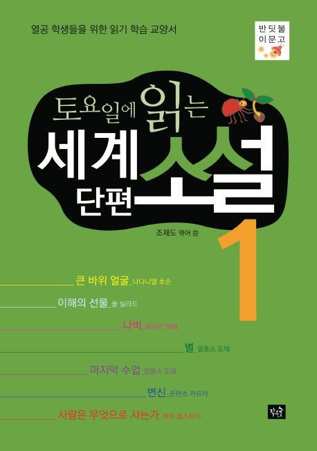 토요일에 읽는 세계 단편 소설. 1