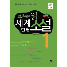 토요일에 읽는 세계 단편 소설. 1