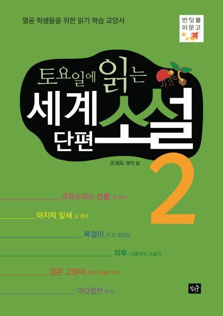 토요일에 읽는 세계 단편 소설. 2