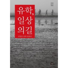 유학, 일상의 길