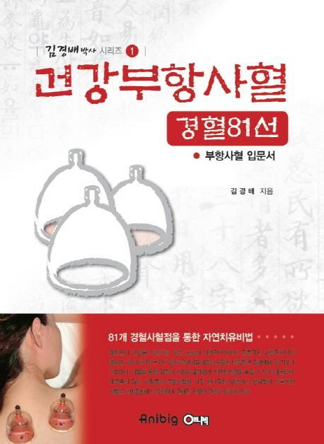 건강부항사혈 경혈81선