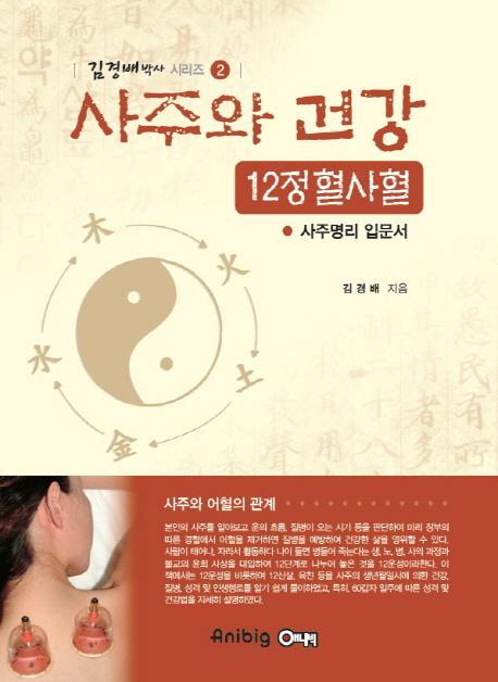 사주와 건강 12정 혈사혈