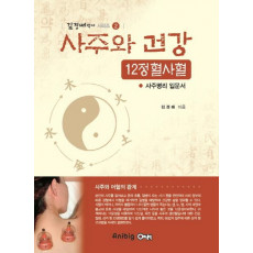 사주와 건강 12정 혈사혈