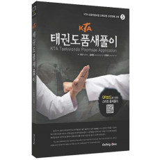 KTA 태권도 품새 풀이(한글/영문)