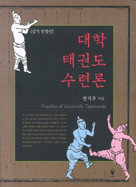 대학 태권도 수련론(실기 한영판)