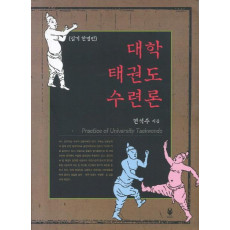 대학 태권도 수련론(실기 한영판)