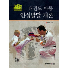 태권도 아동 인성발달 개론