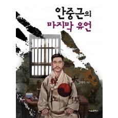 안중근의 마지막 유언