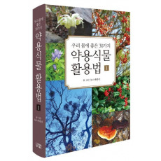 우리 몸에 좋은 30가지 약용식물 활용법. 1