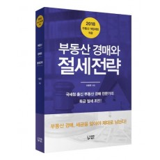 부동산 경매와 절세전략